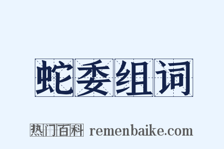 蛇委组词是什么意思的图片